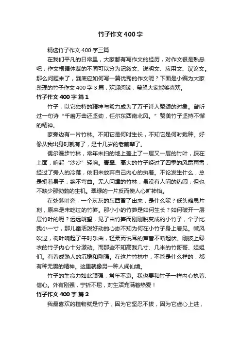 精选竹子作文400字三篇