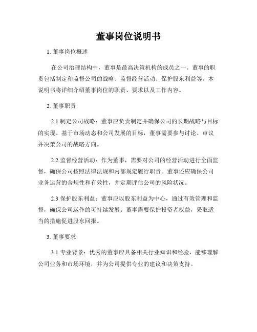 董事岗位说明书