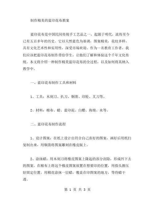 制作精美的蓝印花布教案,为教学增色不少