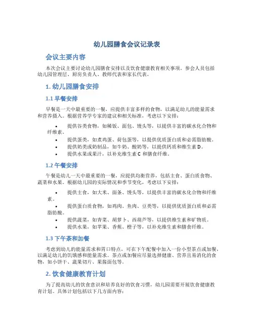 幼儿园膳食会议记录表内容