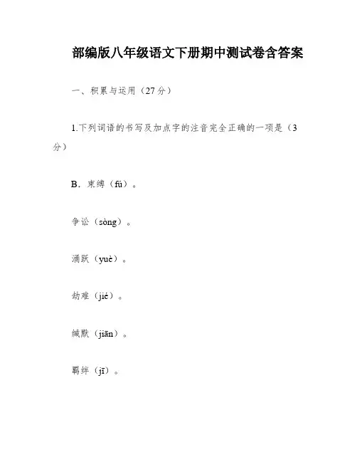 部编版八年级语文下册期中测试卷含答案