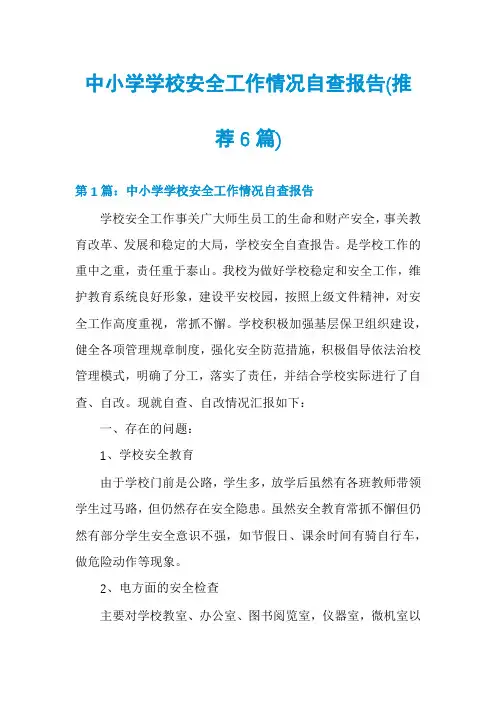 中小学学校安全工作情况自查报告(推荐6篇)