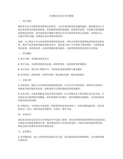 食材配送创业计划书模板