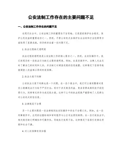公安法制工作存在的主要问题不足