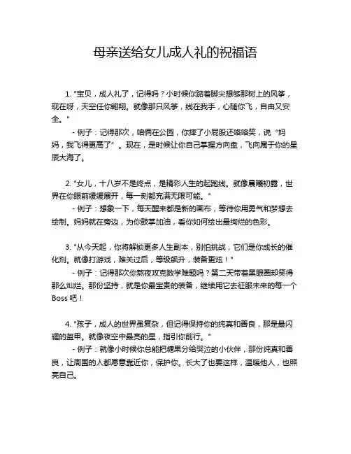 母亲送给女儿成人礼的祝福语