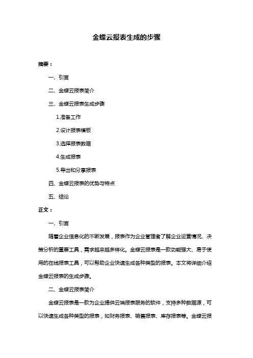 金蝶云报表生成的步骤