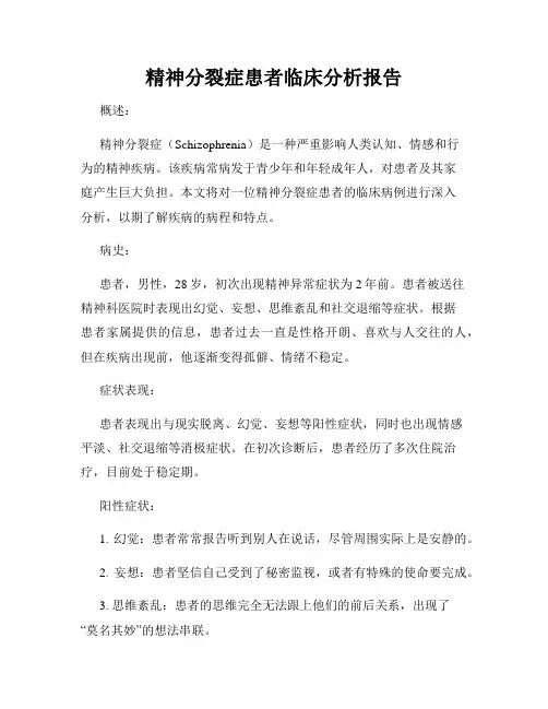 精神分裂症患者临床分析报告