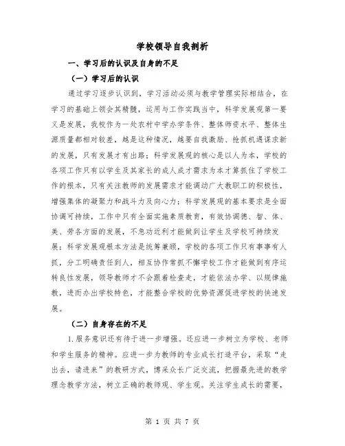 学校领导自我剖析（2篇）