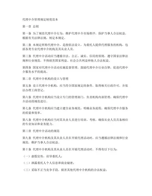 代理中介管理规定制度范本