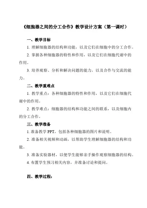 《第2节细胞器之间的分工合作》教学设计教学反思-2023-2024学年高中生物人教版必修1