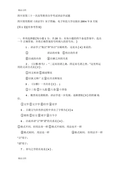 最新训诂学试题