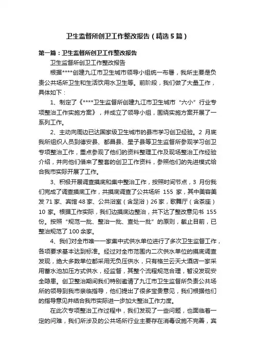 卫生监督所创卫工作整改报告（精选5篇）