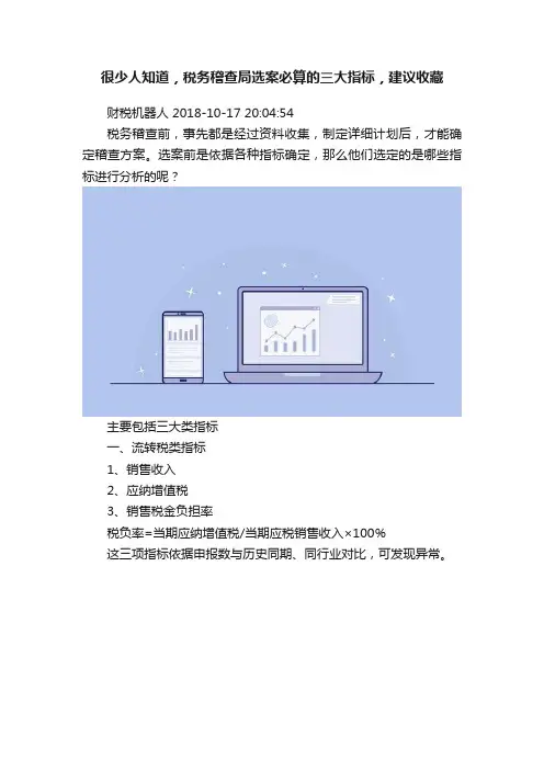很少人知道，税务稽查局选案必算的三大指标，建议收藏