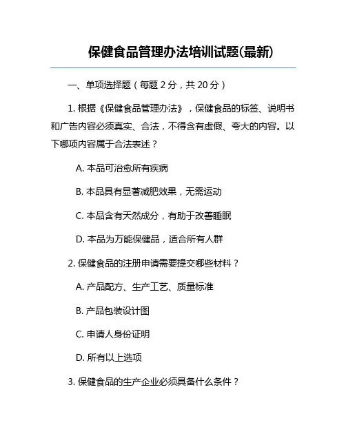 保健食品管理办法培训试题(最新)