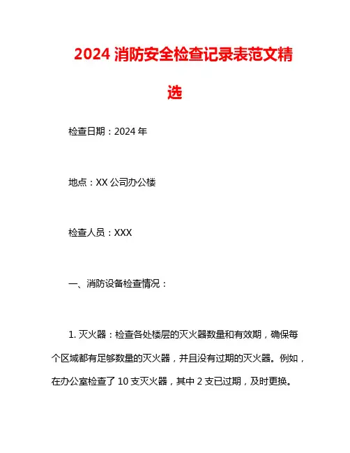 2024消防安全检查记录表范文精选