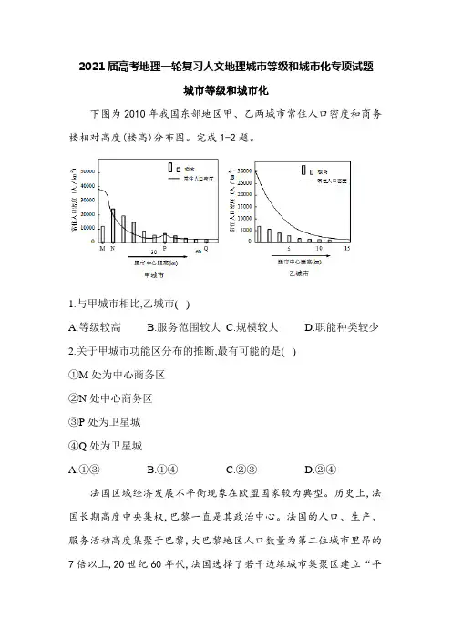2021届高考地理一轮复习人文地理城市等级和城市化专项试题(16页)