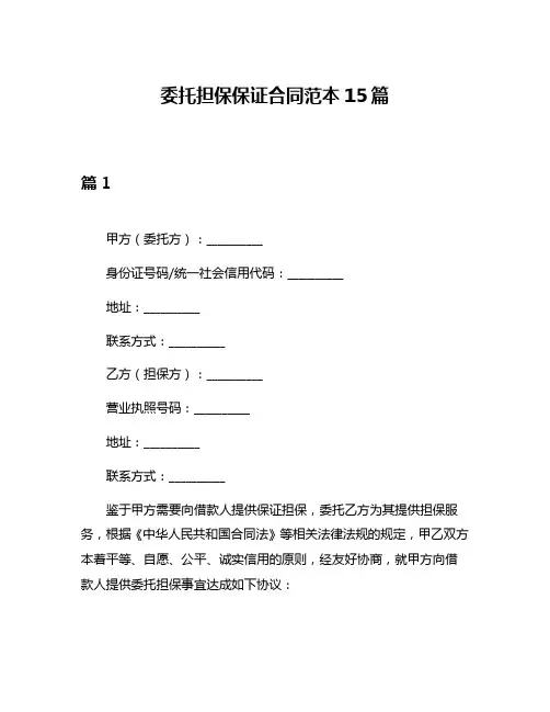 委托担保保证合同范本15篇