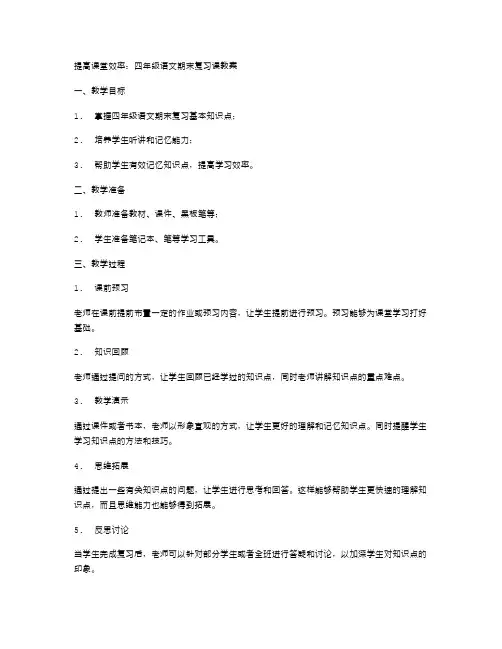 提高课堂效率：四年级语文期末复习课教案