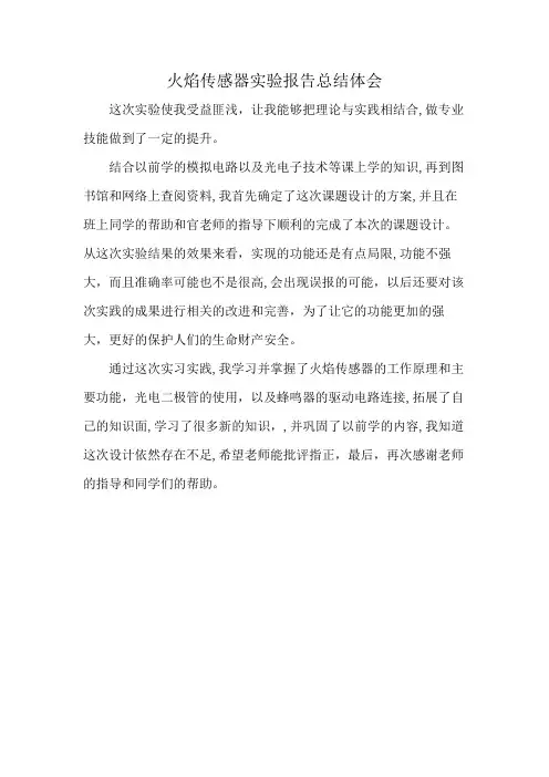 火焰传感器实验报告总结体会