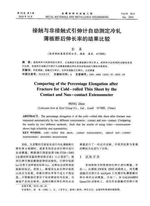 接触与非接触式引伸计自动测定冷轧薄板断后伸长率的结果比较