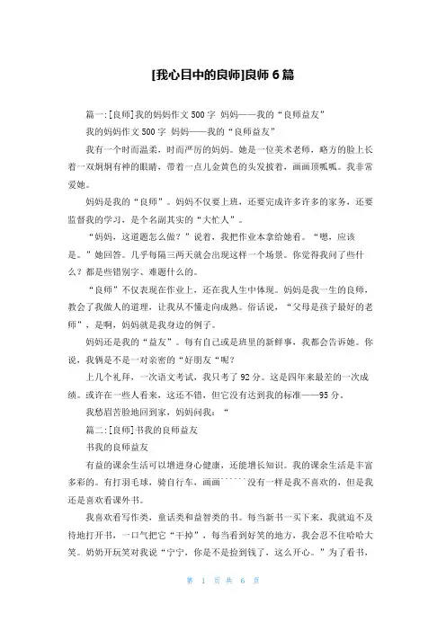 [我心目中的良师]良师6篇
