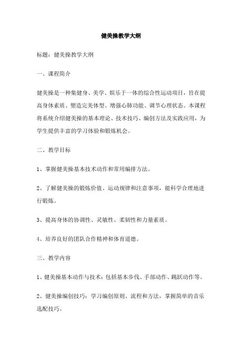 健美操教学大纲