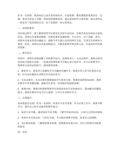 讲师修炼培训心得体会范文