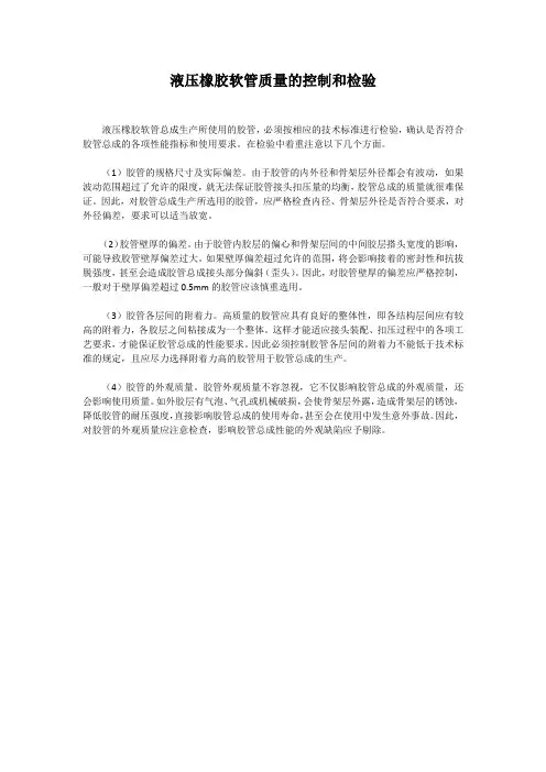 液压橡胶软管质量的控制和检验