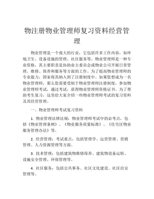 物注册物业管理师复习资料经营管理