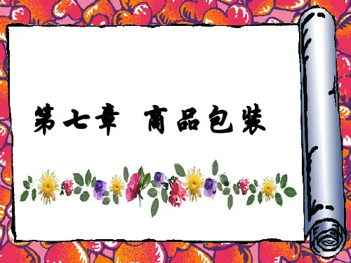 商品学第7章商品包装