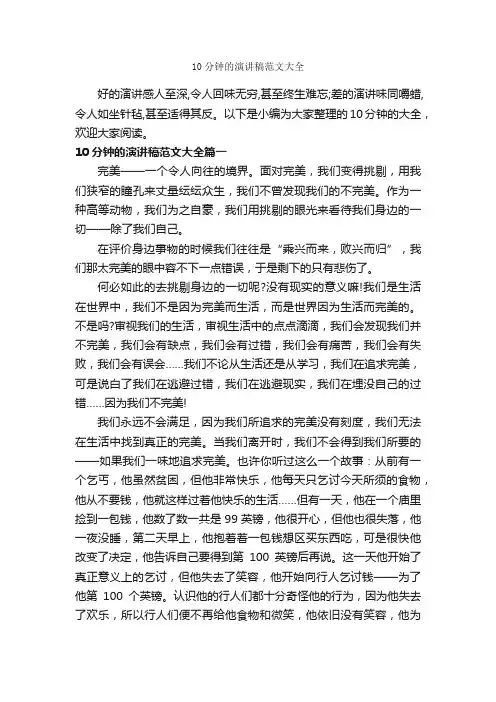 10分钟的演讲稿范文大全_演讲稿范文_