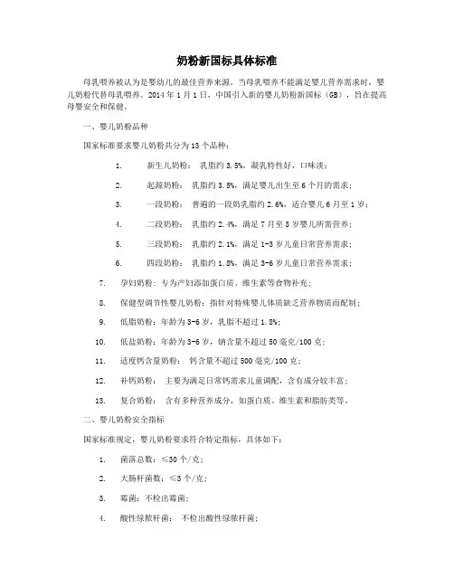 奶粉新国标具体标准