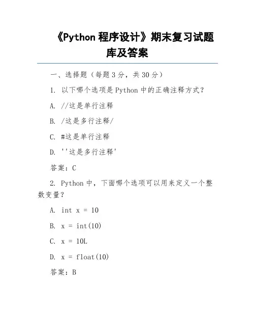 《Python程序设计》期末复习试题库及答案