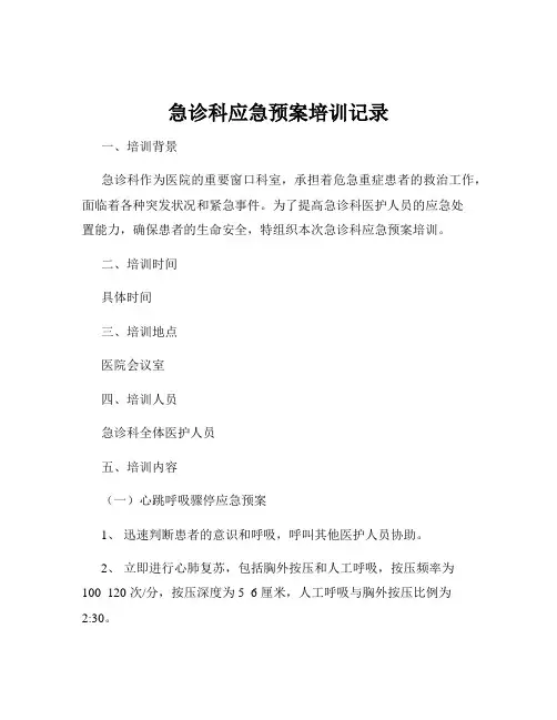 急诊科应急预案培训记录
