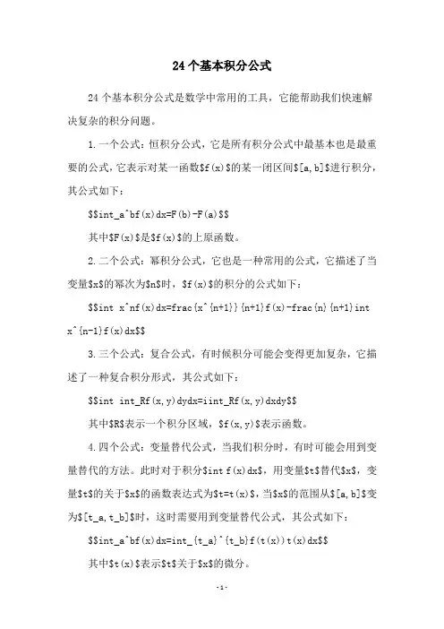 24个基本积分公式