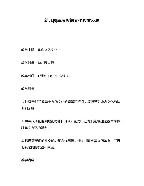幼儿园重庆火锅文化教案反思