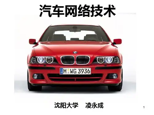 汽车网络技术课件-第1章-绪论PPT课件