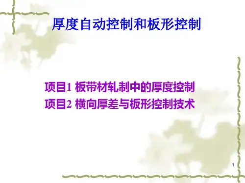 轧制厚度及板型控制ppt课件