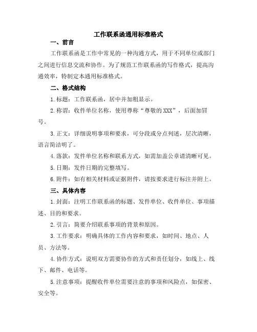 工作联系函通用标准格式