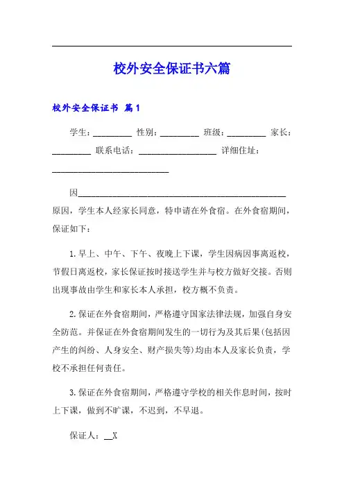 校外安全保证书六篇