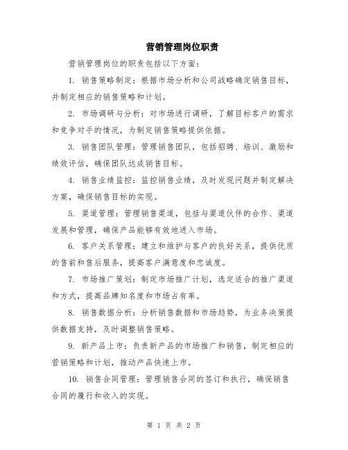 营销管理岗位职责