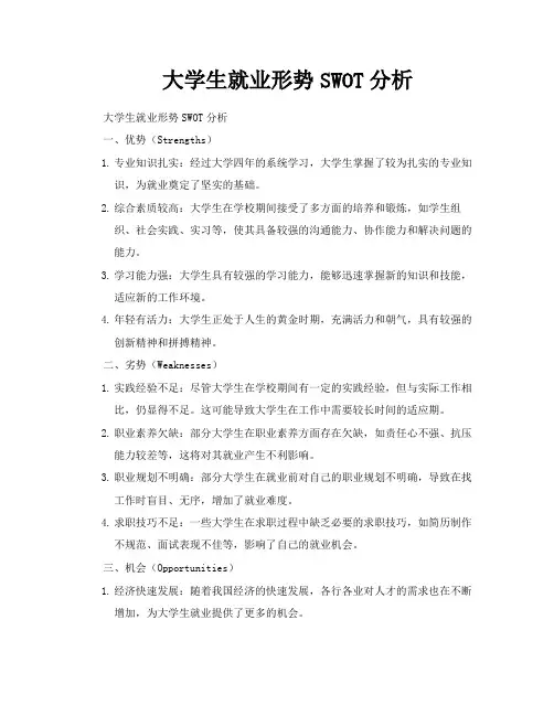 大学生就业形势SWOT分析