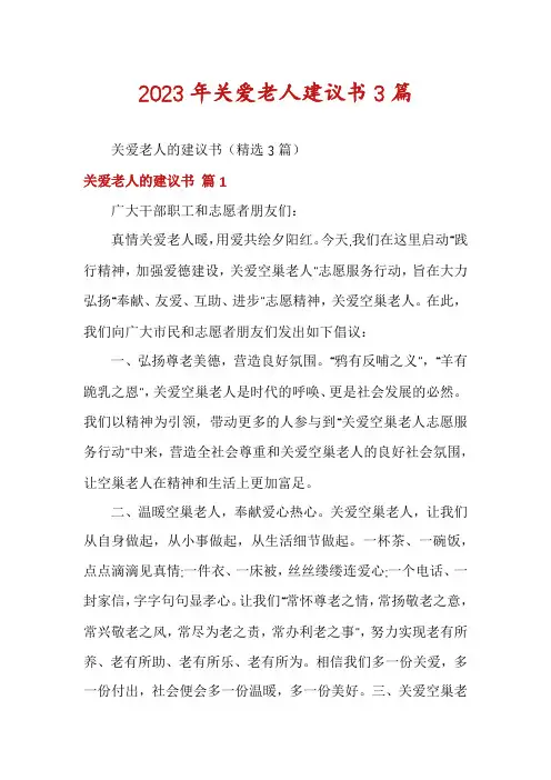 2023年关爱老人建议书3篇