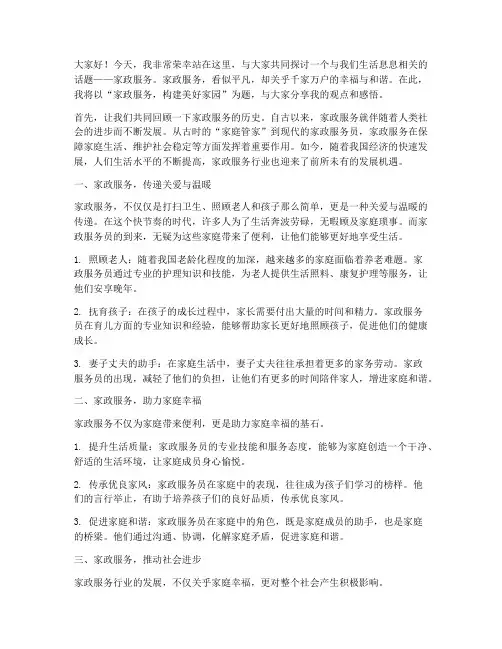家政演讲稿范文三分钟
