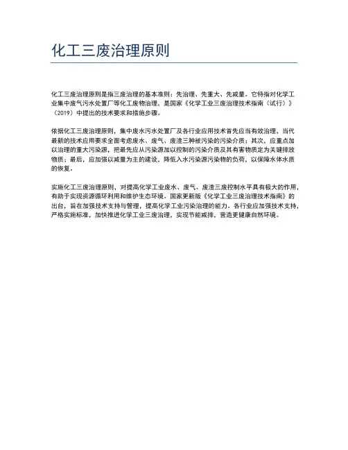 化工三废治理原则