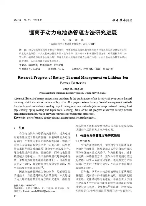 锂离子动力电池热管理方法研究进展