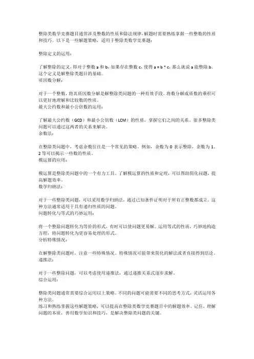 例谈整除类数学竞赛题的解题策略