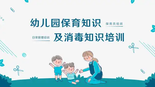 幼儿园保育员培训消毒知识培训ppt