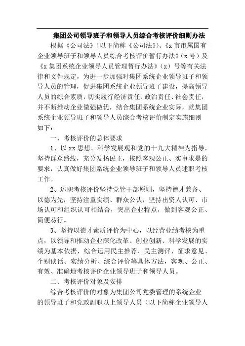 集团公司领导班子和领导人员综合考核评价细则办法(附评价要点标准表)