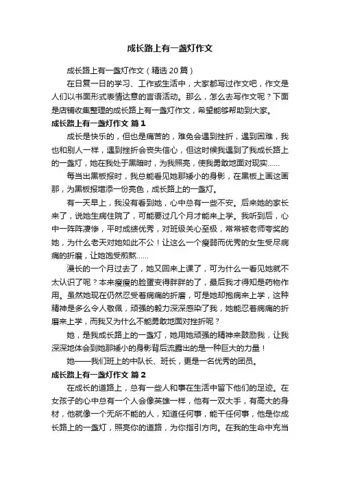 成长路上有一盏灯作文